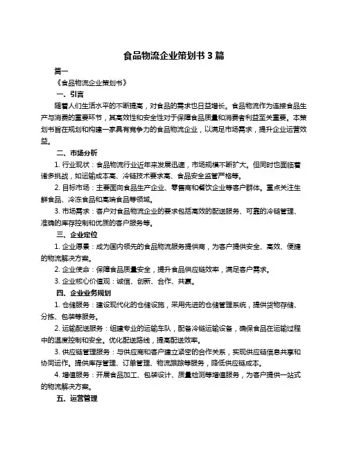 食品物流企业策划书3篇