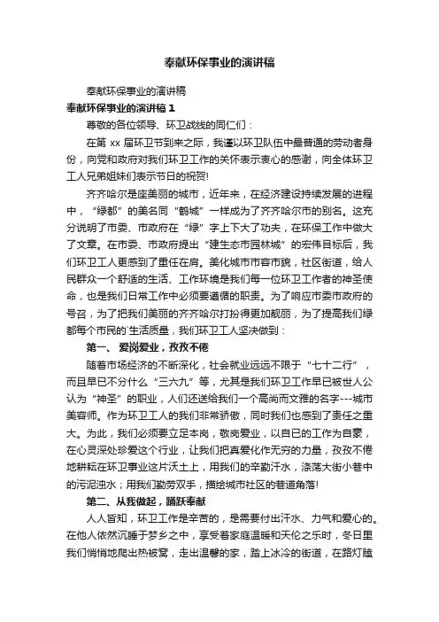 奉献环保事业的演讲稿