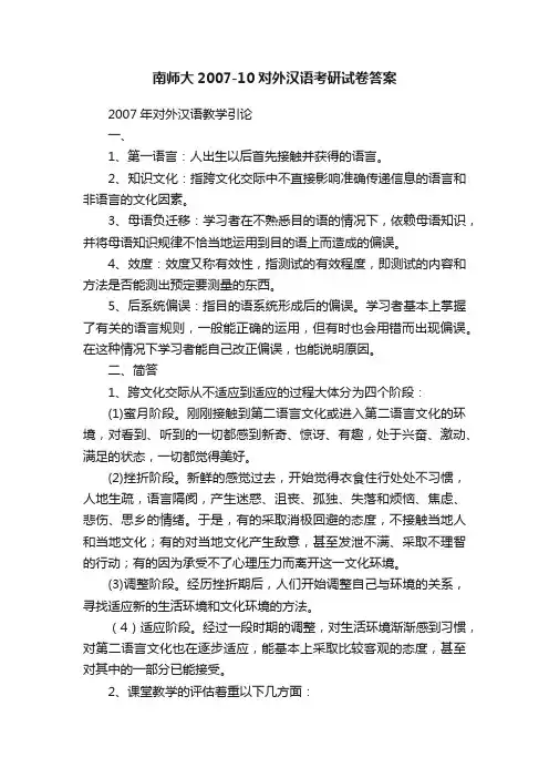 南师大2007-10对外汉语考研试卷答案