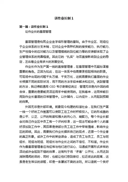 谈作业长制1