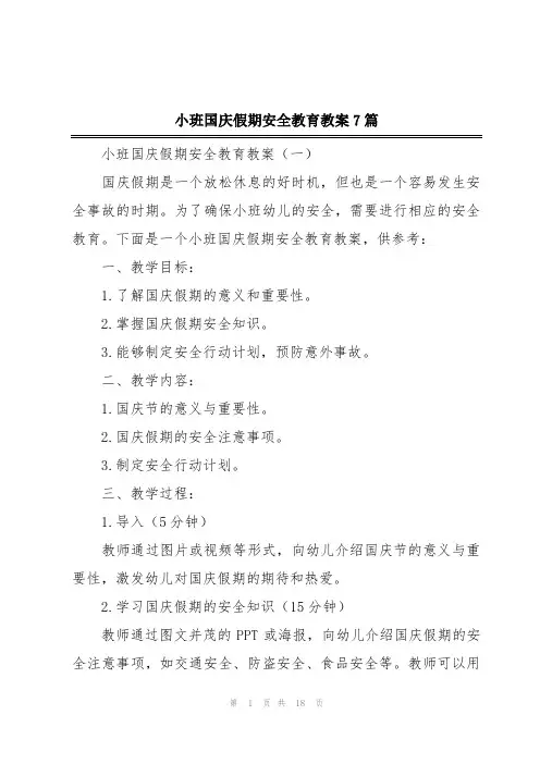 小班国庆假期安全教育教案7篇