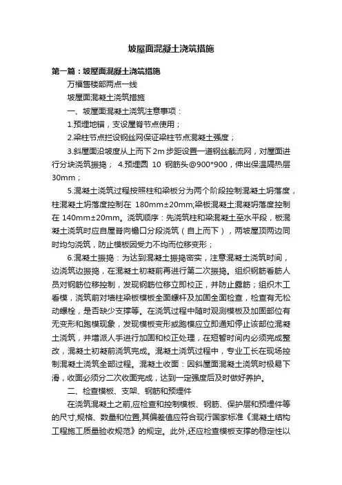 坡屋面混凝土浇筑措施