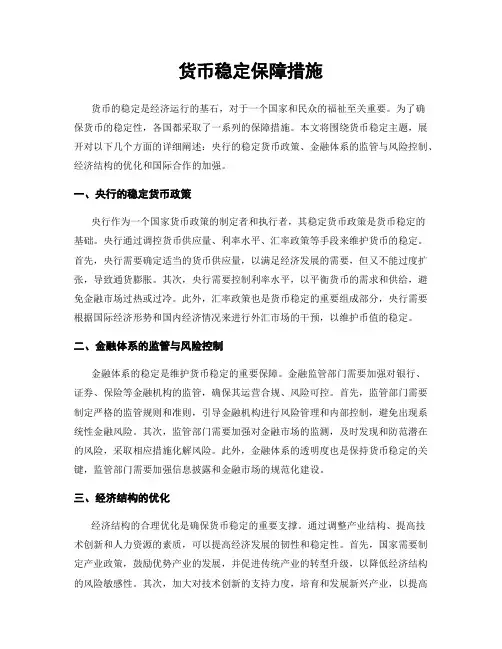 货币稳定保障措施