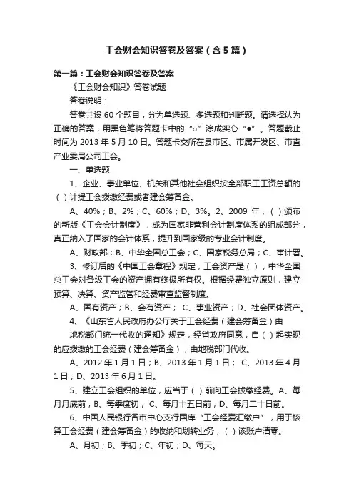 工会财会知识答卷及答案（含5篇）