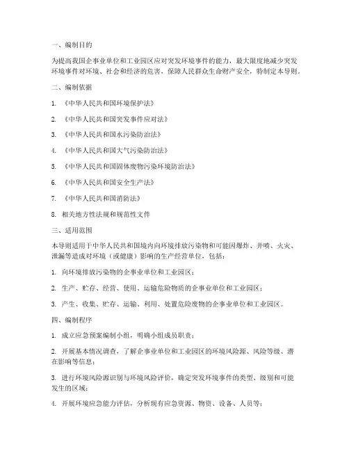 环境突发应急预案编制导则