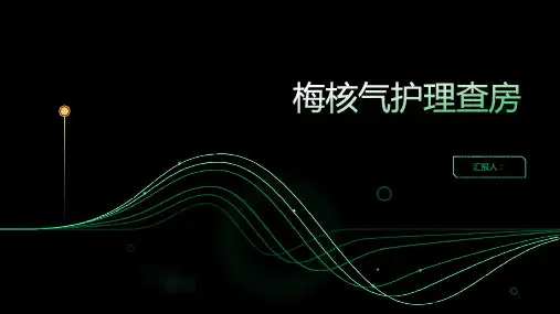 2024年梅核气护理查房PPT