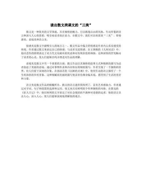 读出散文类课文的“三美”