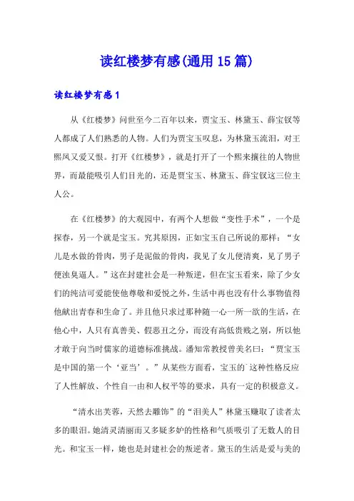 读红楼梦有感(通用15篇)
