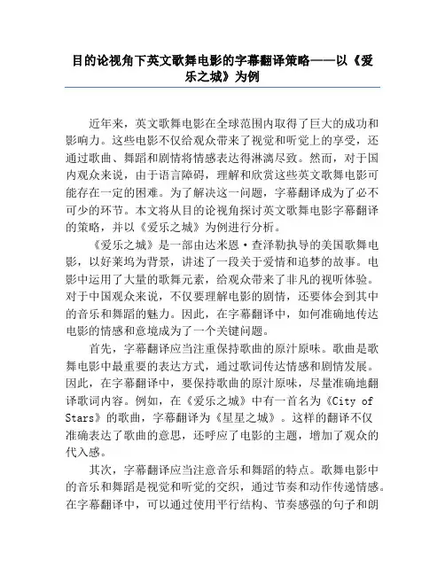 目的论视角下英文歌舞电影的字幕翻译策略——以《爱乐之城》为例