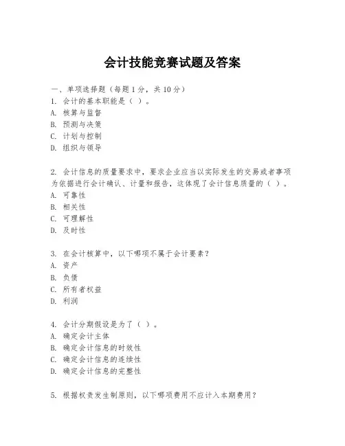 会计技能竞赛试题及答案