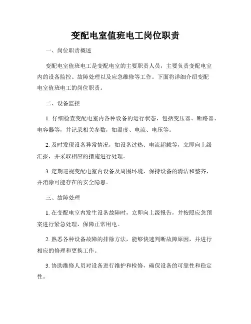 变配电室值班电工岗位职责