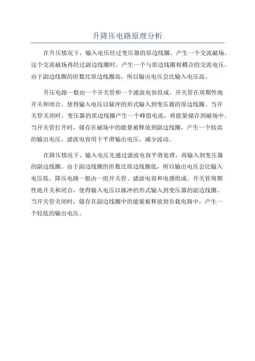 升降压电路原理分析