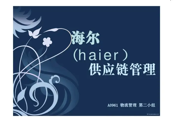 海尔(haier)供应链管理