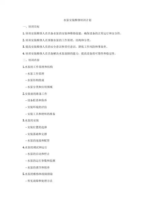 水泵安装维修培训计划