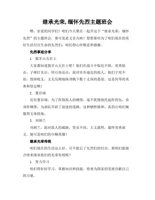 继承光荣,缅怀先烈主题班会