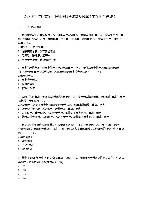 2020年注册安全工程师-模拟考试测试题及答案(安全生产管理)