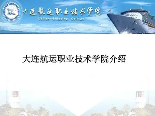 大连航运职业技术学院介绍