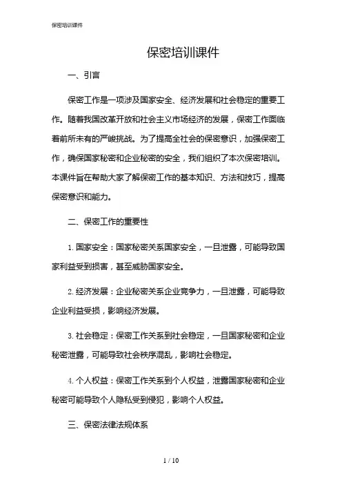2024年保密培训课件