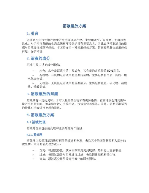 沼液排放方案