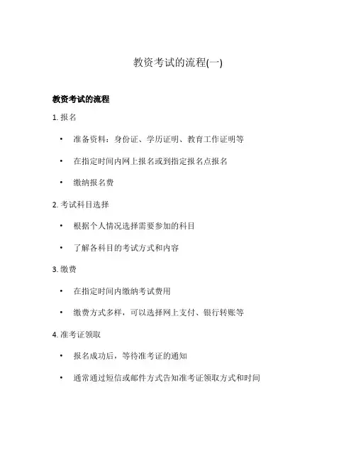 教资考试的流程(一)