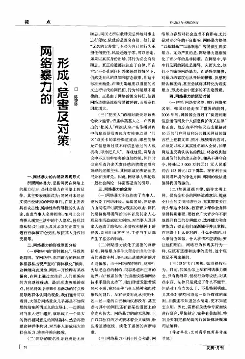 网络暴力的形成、危害及对策