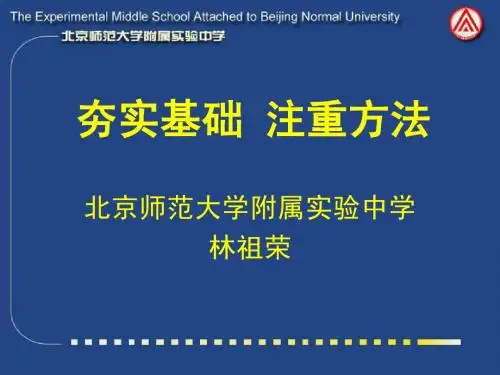 夯实基础 注重方法(林祖荣)