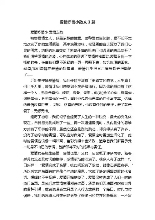爱情抒情小散文3篇
