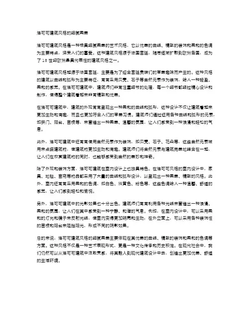 洛可可建筑风格的细腻柔美