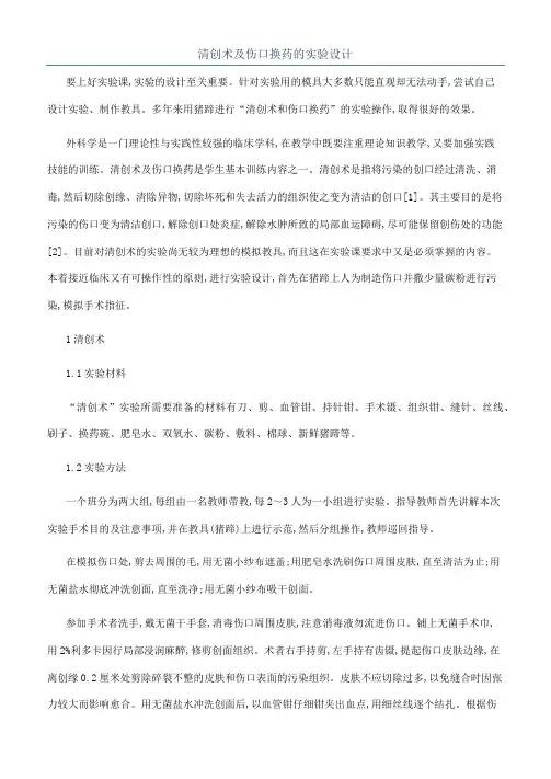 清创术及伤口换药的实验设计