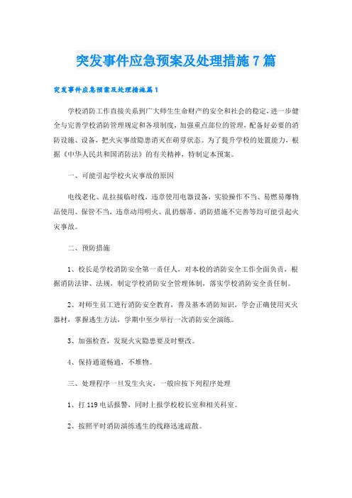 突发事件应急预案及处理措施7篇