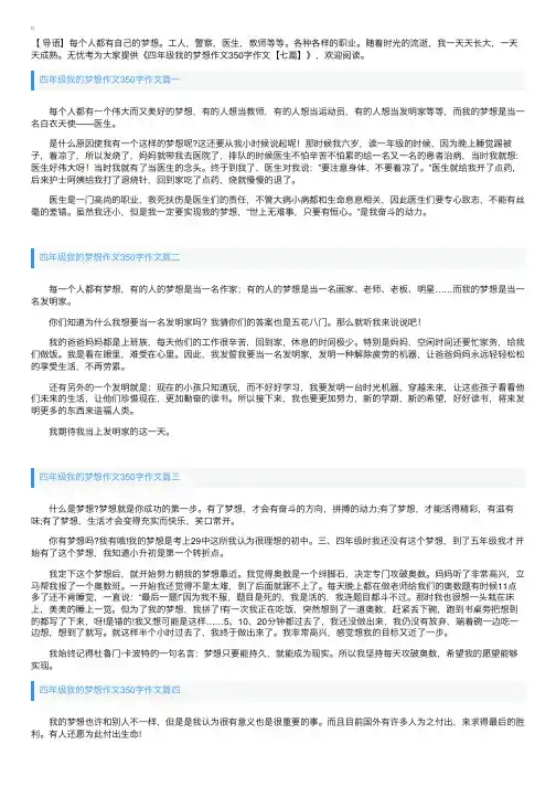 四年级我的梦想作文350字作文【七篇】
