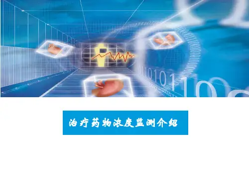 治疗性药物血药浓度监测介绍