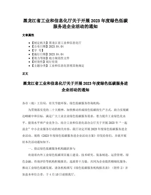 黑龙江省工业和信息化厅关于开展2023年度绿色低碳服务进企业活动的通知