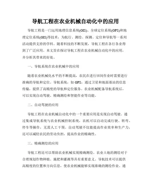 导航工程在农业机械自动化中的应用