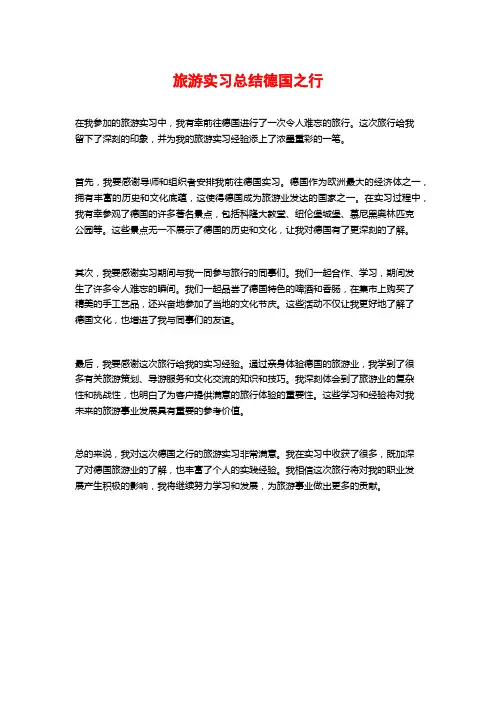 旅游实习总结德国之行