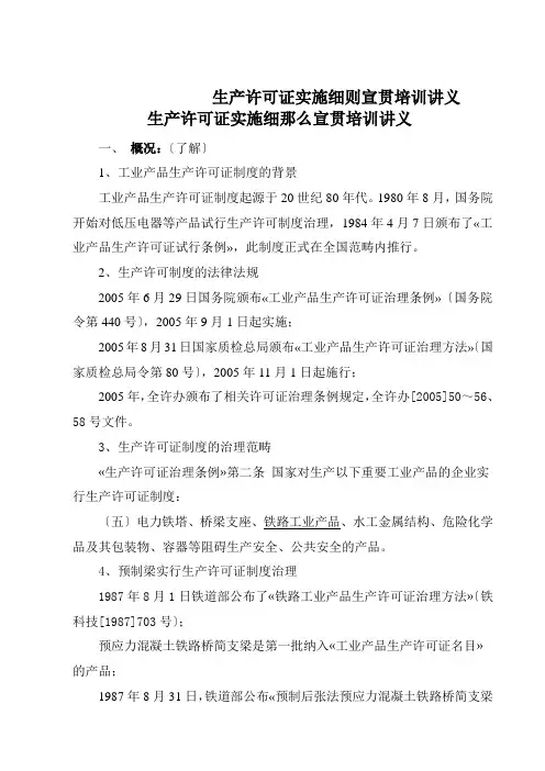 生产许可证实施细则宣贯培训讲义