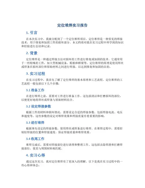 定位堆焊实习报告