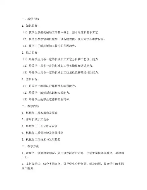 机械加工教学设计方案