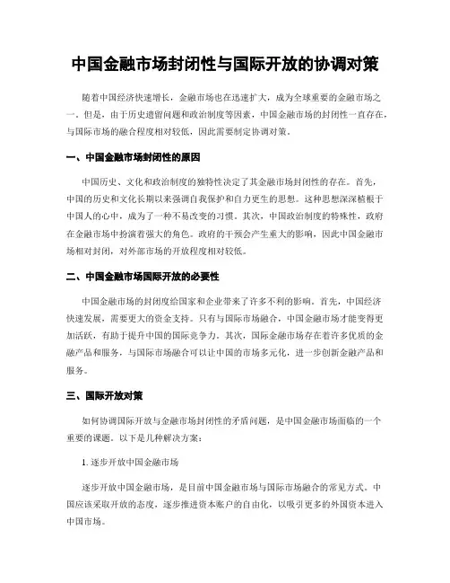 中国金融市场封闭性与国际开放的协调对策