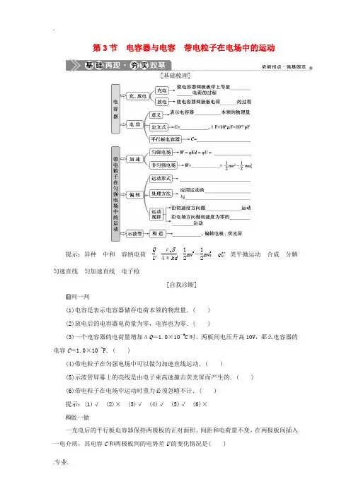 高考物理一轮复习 第六章 静电场 第3节 电容器与电容 带电粒子在电场中的运动教案-人教版高三全册物