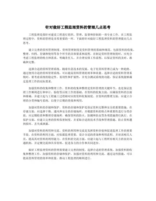 针对做好工程监理资料的管理几点思考