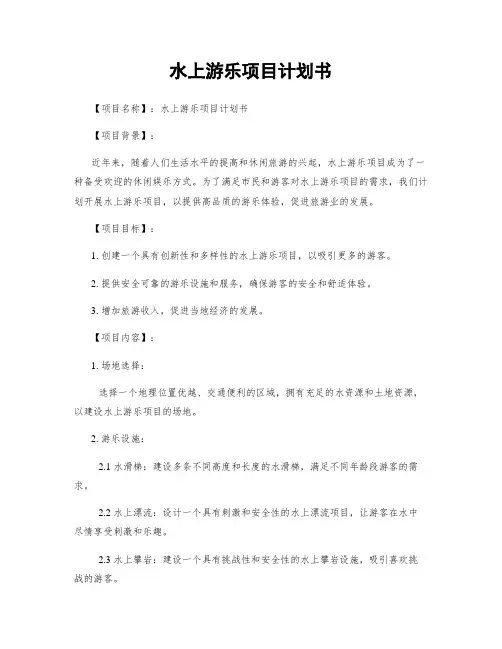 水上游乐项目计划书