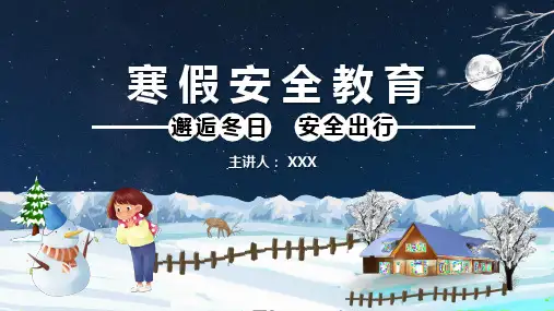 中小学校寒假安全教育PPT演示课件