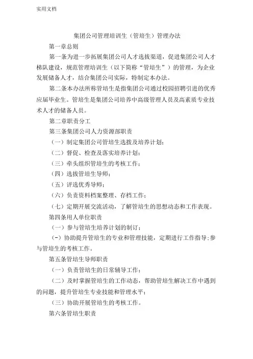 集团公司管理培训生(管培生)管理办法