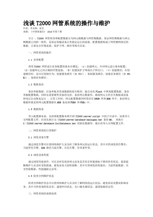 浅谈T2000网管系统的操作与维护