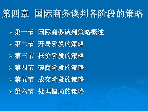 国际商务谈判各阶段的策略