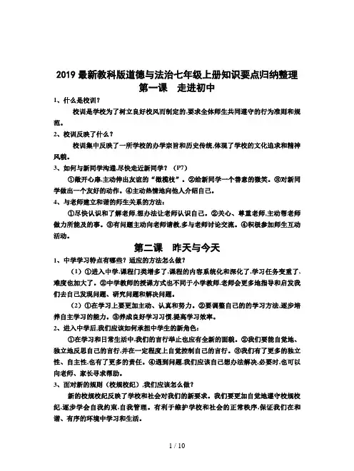 2019最新教科版道德与法治七年级上册知识要点归纳整理