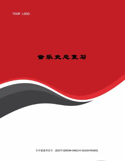 音乐史总复习