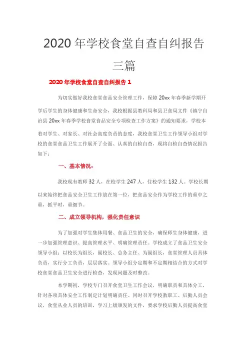 2020年学校食堂自查自纠报告三篇