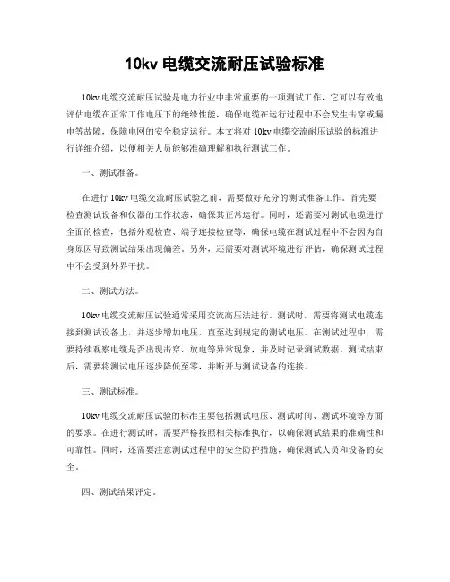 10kv电缆交流耐压试验标准